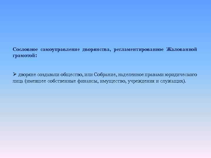 Сословное самоуправление дворянства, регламентированное Жалованной грамотой: Ø дворяне создавали общество, или Собрание, наделенное правами