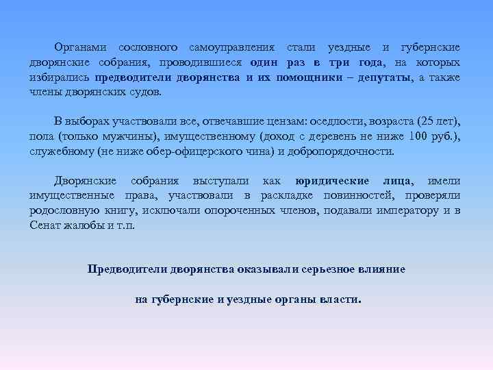 Органами сословного самоуправления стали уездные и губернские дворянские собрания, проводившиеся один раз в три