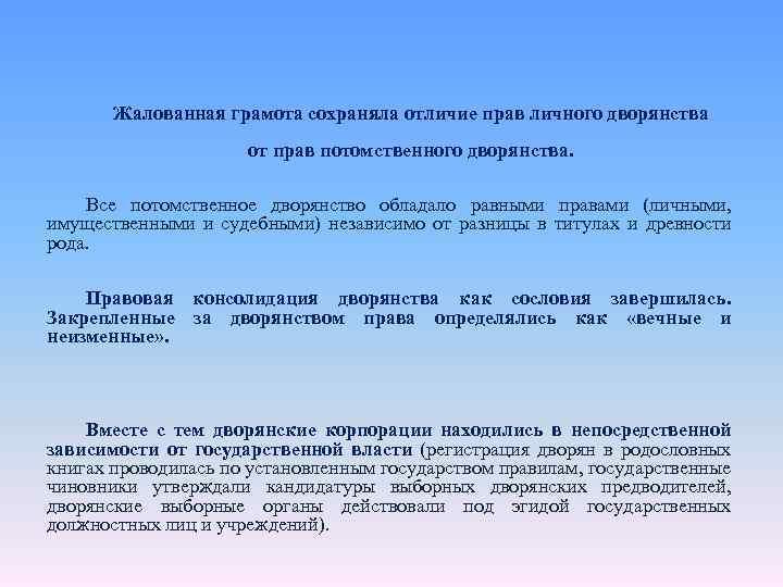 Жалованная грамота сохраняла отличие прав личного дворянства от прав потомственного дворянства. Все потомственное дворянство
