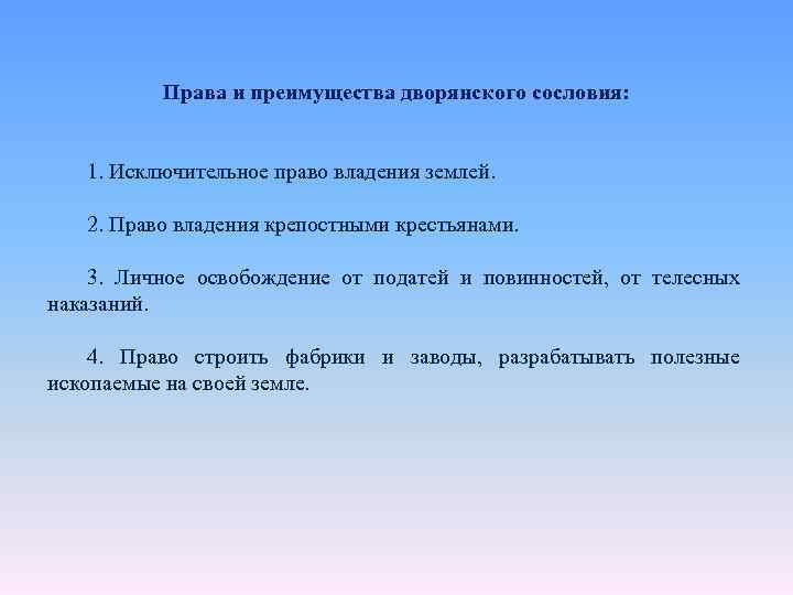 Права и преимущества дворянского сословия: 1. Исключительное право владения землей. 2. Право владения крепостными
