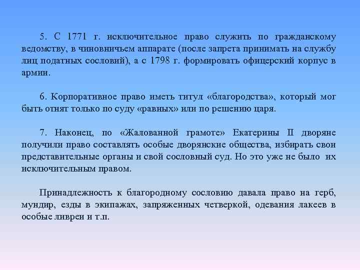 5. С 1771 г. исключительное право служить по гражданскому ведомству, в чиновничьем аппарате (после