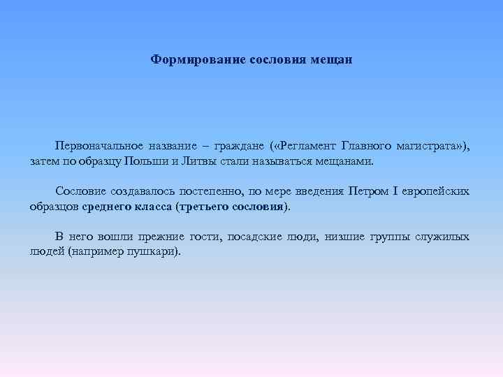 Формирование сословия мещан Первоначальное название – граждане ( «Регламент Главного магистрата» ), затем по