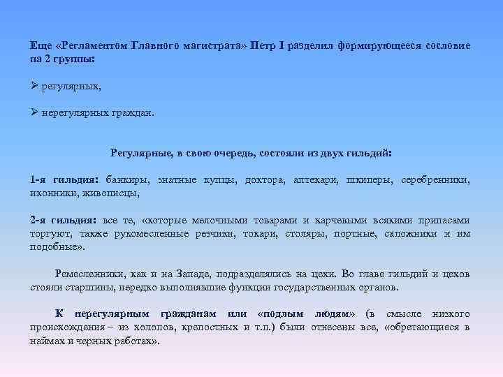 Еще «Регламентом Главного магистрата» Петр I разделил формирующееся сословие на 2 группы: Ø регулярных,