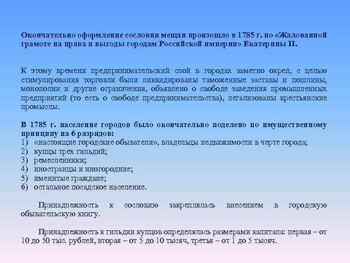 Окончательно оформление сословия мещан произошло в 1785 г. по «Жалованной грамоте на права и