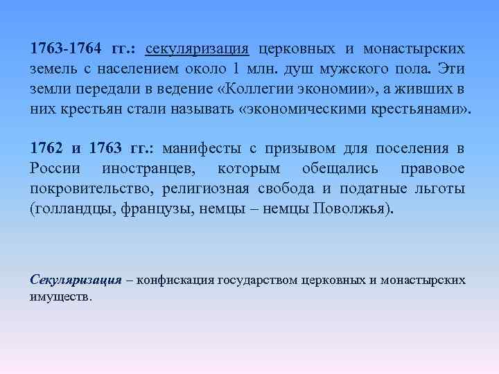 1763 -1764 гг. : секуляризация церковных и монастырских земель с населением около 1 млн.