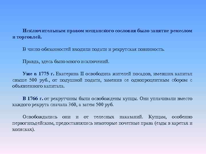 Исключительным правом мещанского сословия было занятие ремеслом и торговлей. В число обязанностей входили подати
