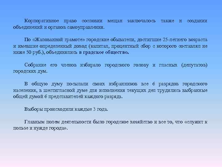 Корпоративное право сословии мещан заключалось также н создании объединений и органов самоуправления. По «Жалованной
