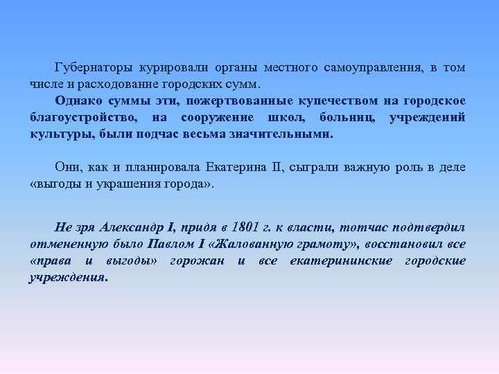 Губернаторы курировали органы местного самоуправления, в том числе и расходование городских сумм. Однако суммы