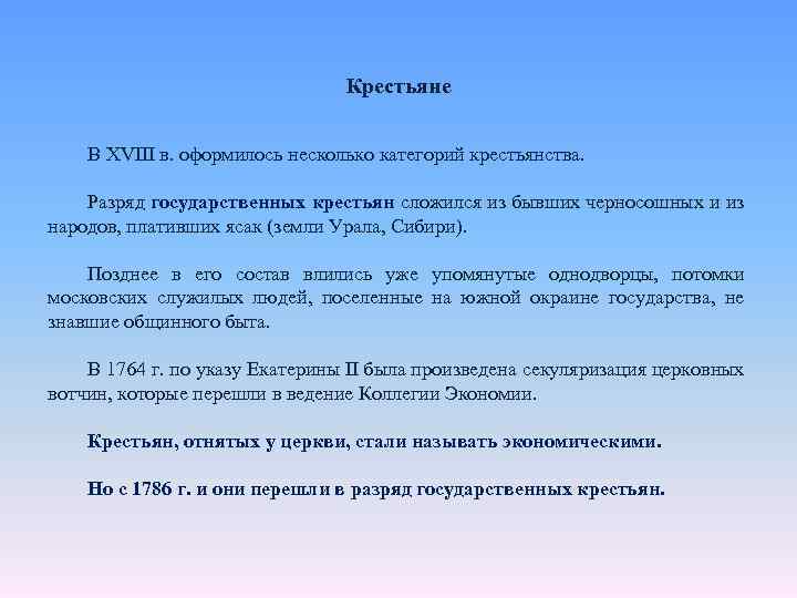 Крестьяне В XVIII в. оформилось несколько категорий крестьянства. Разряд государственных крестьян сложился из бывших