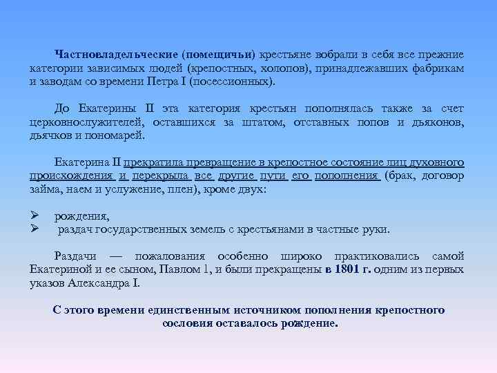 Частновладельческие (помещичьи) крестьяне вобрали в себя все прежние категории зависимых людей (крепостных, холопов), принадлежавших