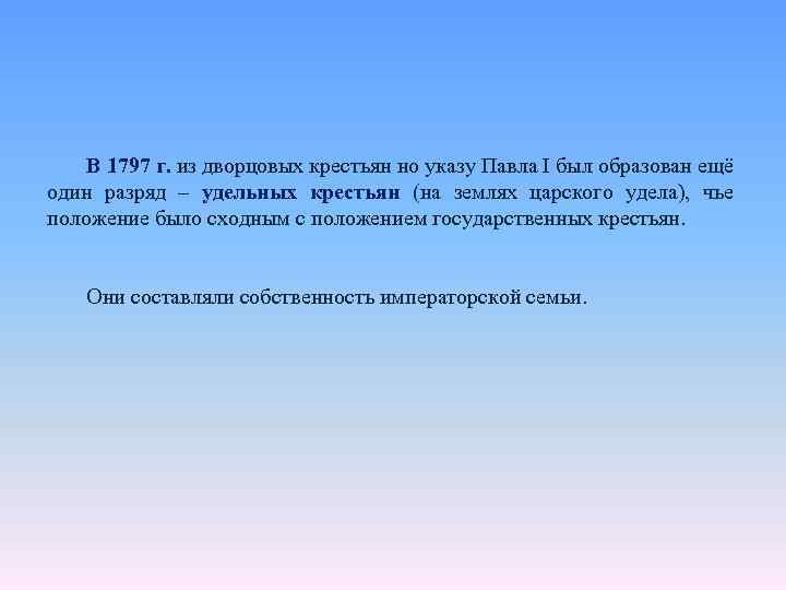 В 1797 г. из дворцовых крестьян но указу Павла I был образован ещё один