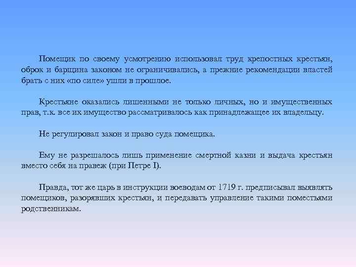 Помещик по своему усмотрению использовал труд крепостных крестьян, оброк и барщина законом не ограничивались,