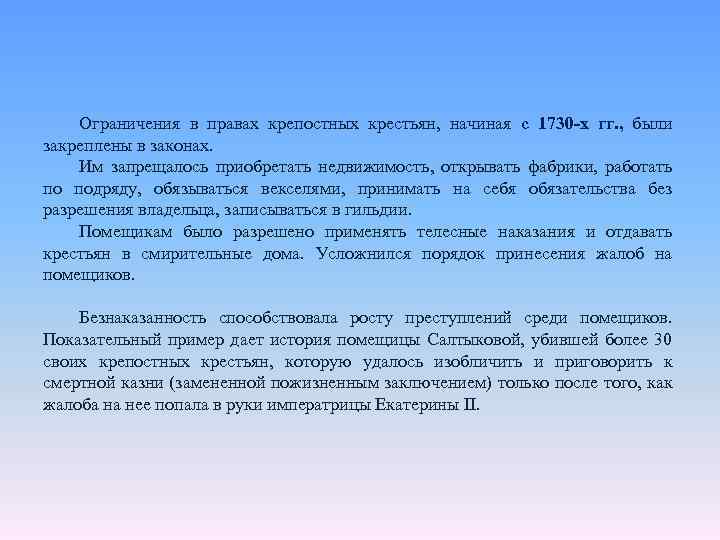 Ограничения в правах крепостных крестьян, начиная с 1730 -х гг. , были закреплены в
