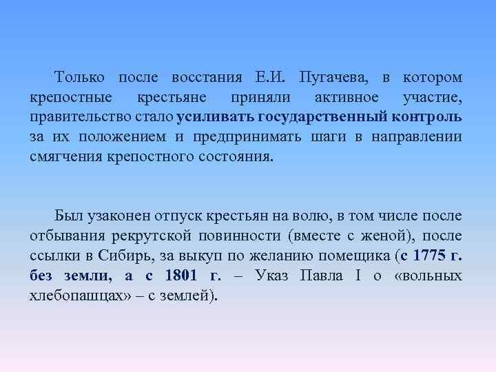 Только после восстания Е. И. Пугачева, в котором крепостные крестьяне приняли активное участие, правительство