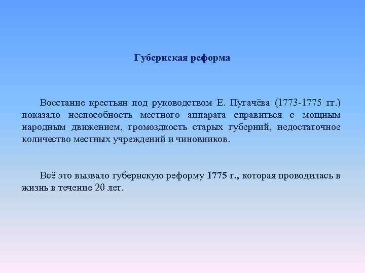 Губернская реформа Восстание крестьян под руководством Е. Пугачёва (1773 1775 гг. ) показало неспособность