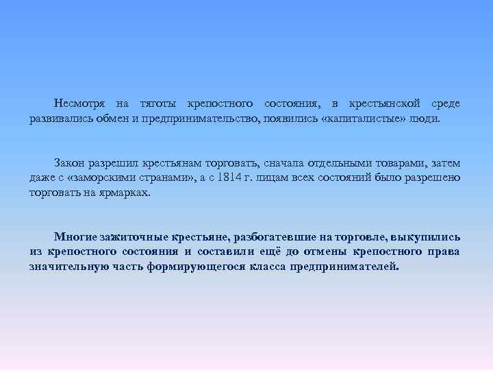 Несмотря на тяготы крепостного состояния, в крестьянской среде развивались обмен и предпринимательство, появились «капиталистые»