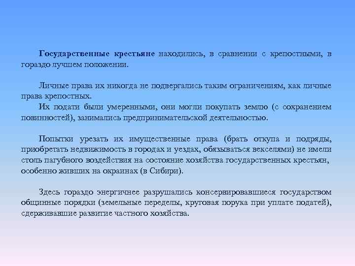 Государственные крестьяне находились, в сравнении с крепостными, в гораздо лучшем положении. Личные права их