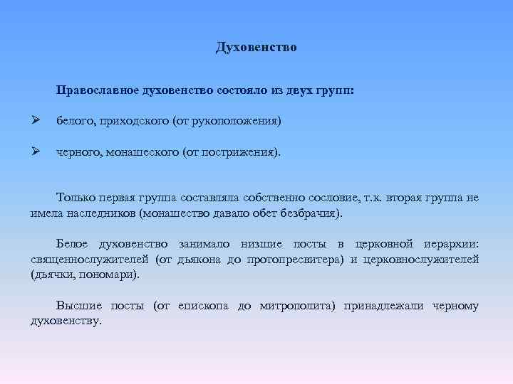 Духовенство Православное духовенство состояло из двух групп: Ø белого, приходского (от рукоположения) Ø черного,