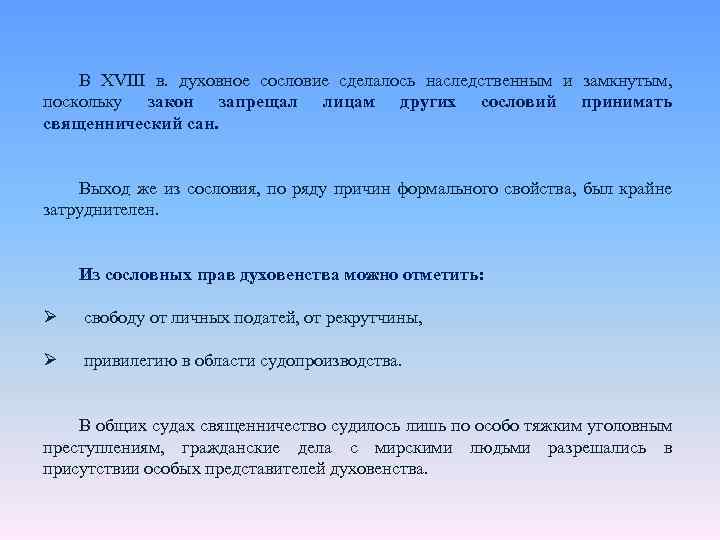 В XVIII в. духовное сословие сделалось наследственным и замкнутым, поскольку закон запрещал лицам других