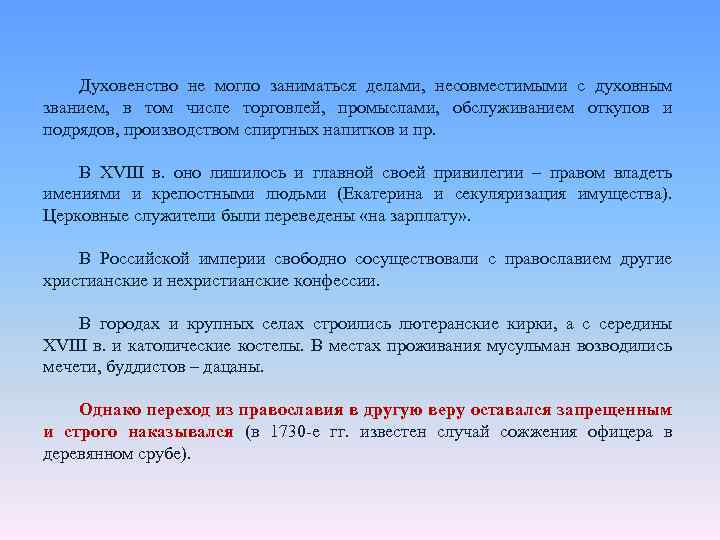 Духовенство не могло заниматься делами, несовместимыми с духовным званием, в том числе торговлей, промыслами,