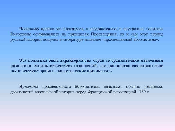 Поскольку идейно эта программа, а следовательно, и внутренняя политика Екатерины основывались на принципах Просвещения,