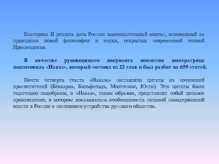 Екатерина II решила дать России законодательный кодекс, основанный на принципах новой философии и науки,