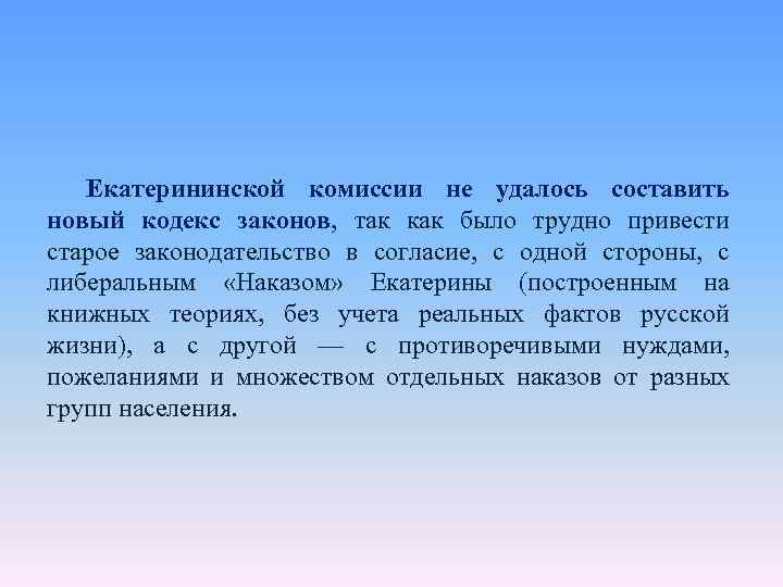 Екатерининской комиссии не удалось составить новый кодекс законов, так как было трудно привести старое
