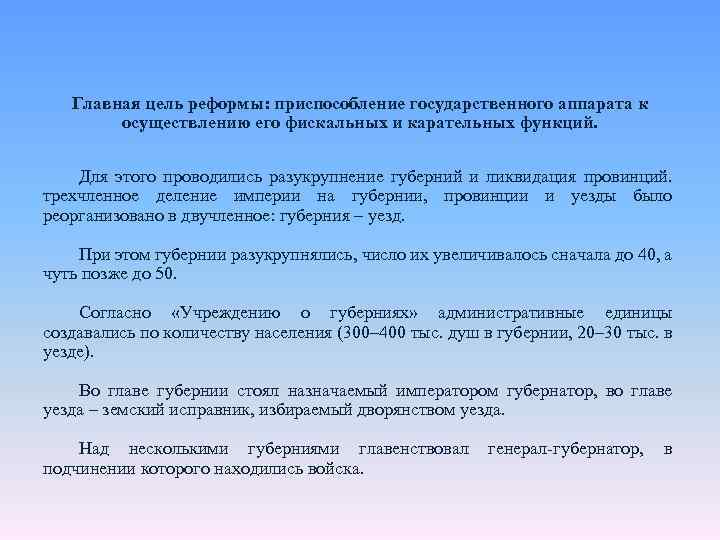 Главная цель реформы: приспособление государственного аппарата к осуществлению его фискальных и карательных функций. Для