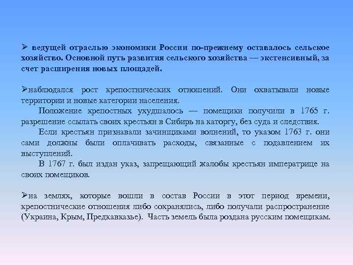Ø ведущей отраслью экономики России по-прежнему оставалось сельское хозяйство. Основной путь развития сельского хозяйства