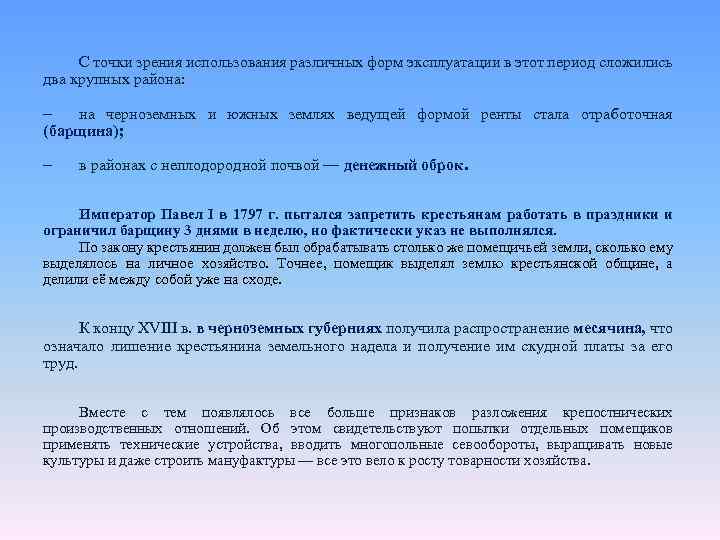 С точки зрения использования различных форм эксплуатации в этот период сложились два крупных района: