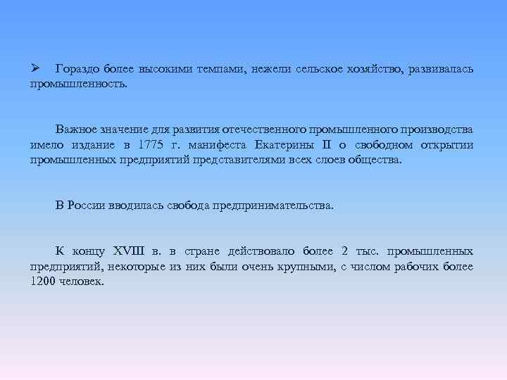 Ø Гораздо более высокими темпами, нежели сельское хозяйство, развивалась промышленность. Важное значение для развития