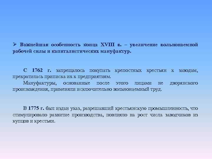 Ø Важнейшая особенность конца XVIII в. – увеличение вольнонаемной рабочей силы и капиталистических мануфактур.