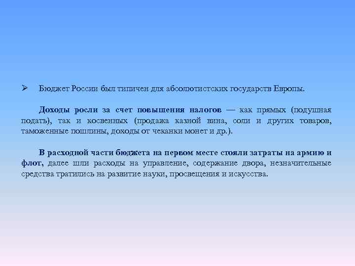 Ø Бюджет России был типичен для абсолютистских государств Европы. Доходы росли за счет повышения