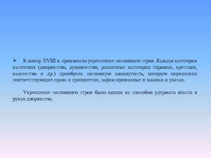 Ø К концу XVIII в. произошло укрепление сословного строя. Каждая категория населения (дворянство, духовенство,