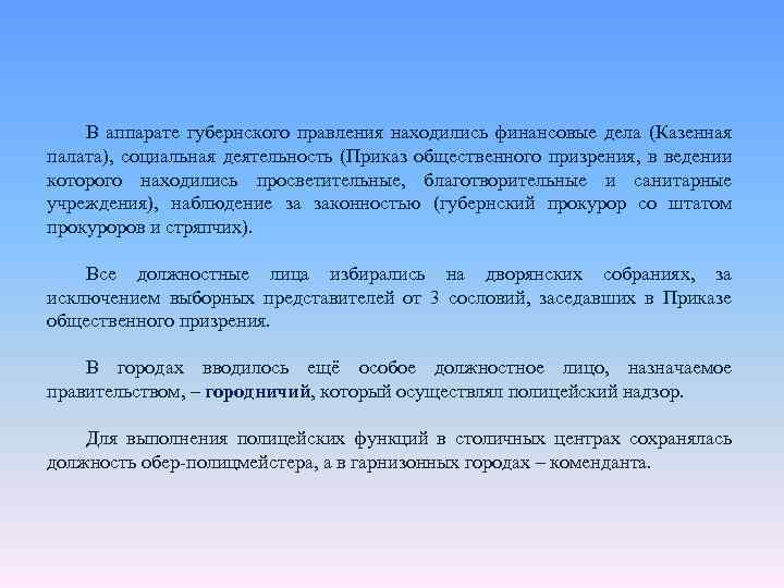 В аппарате губернского правления находились финансовые дела (Казенная палата), социальная деятельность (Приказ общественного призрения,