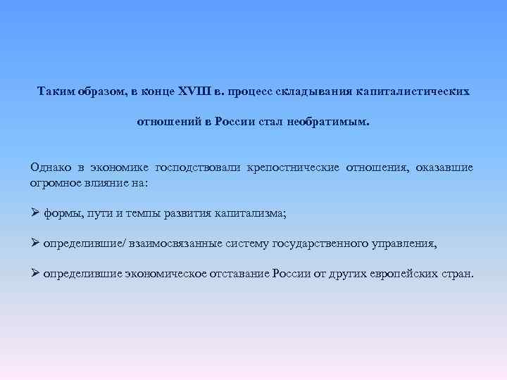 Таким образом, в конце XVIII в. процесс складывания капиталистических отношений в России стал необратимым.
