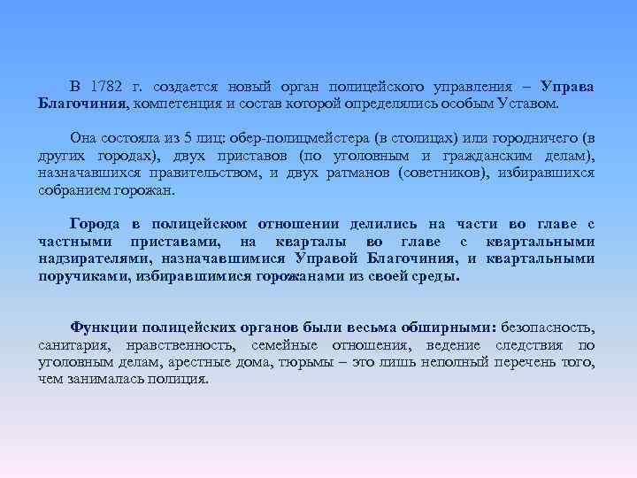 В 1782 г. создается новый орган полицейского управления – Управа Благочиния, компетенция и состав