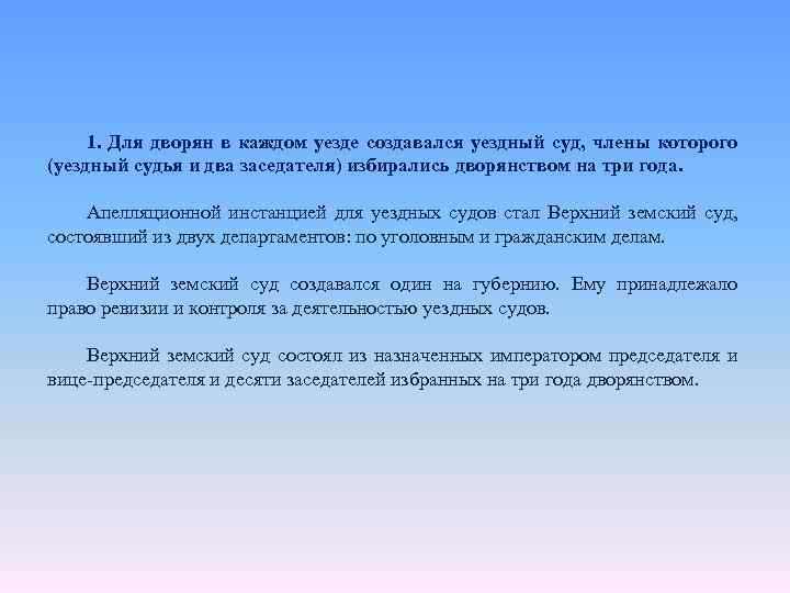 1. Для дворян в каждом уезде создавался уездный суд, члены которого (уездный судья и