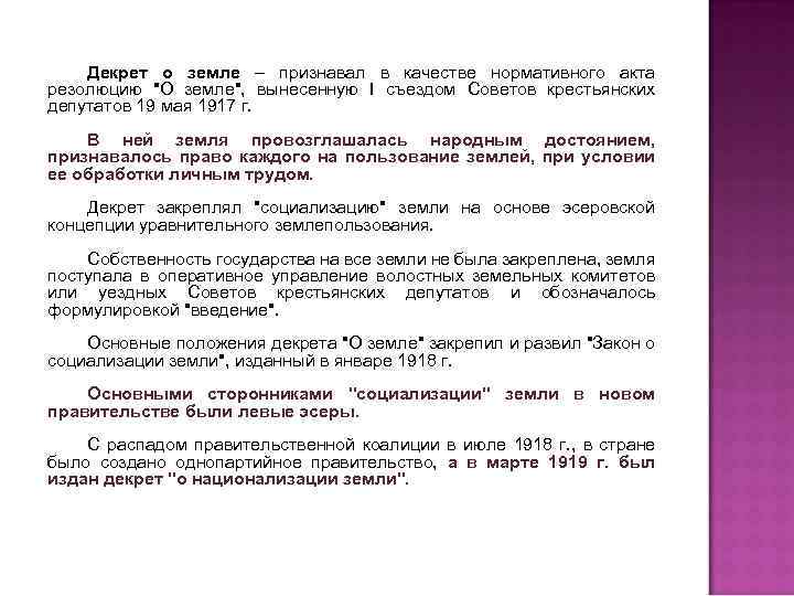 Декрет о земле – признавал в качестве нормативного акта резолюцию 