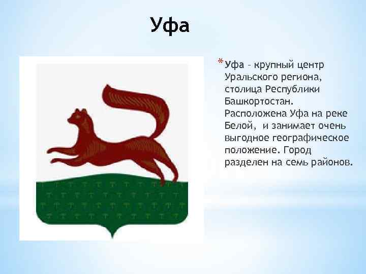 Уфа * Уфа – крупный центр Уральского региона, столица Республики Башкортостан. Расположена Уфа на