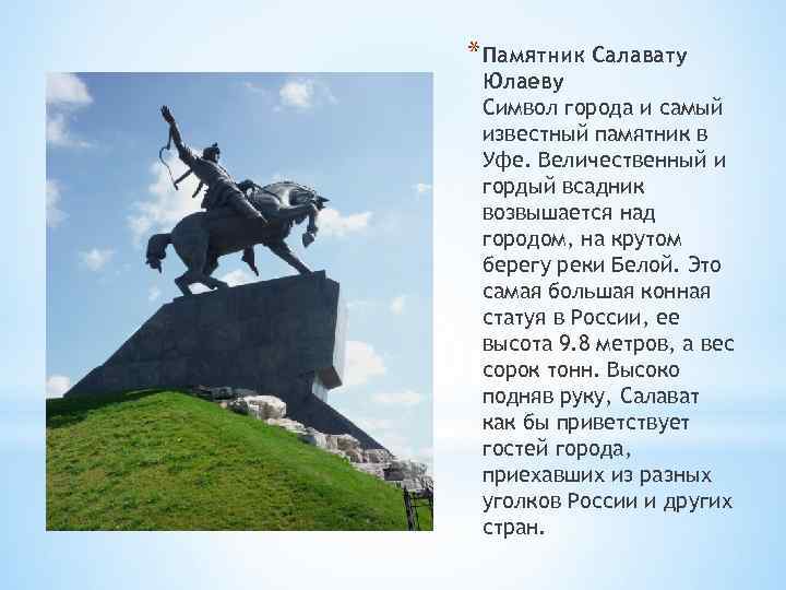 * Памятник Салавату Юлаеву Символ города и самый известный памятник в Уфе. Величественный и