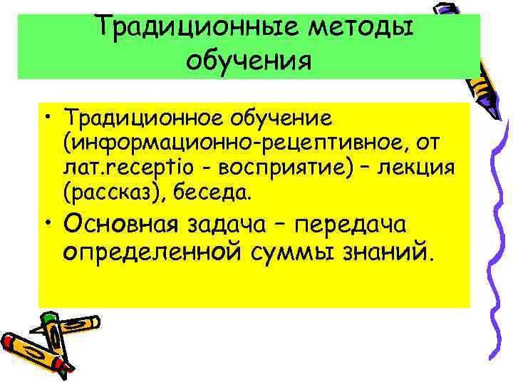 Традиционные средства обучения. Информационно рецептивный метод обучения это в педагогике. Рецептивный это в педагогике. Информационно-рецептивный метод в ДОУ это. Информационно-рецептивные методы обучения в ДОУ.