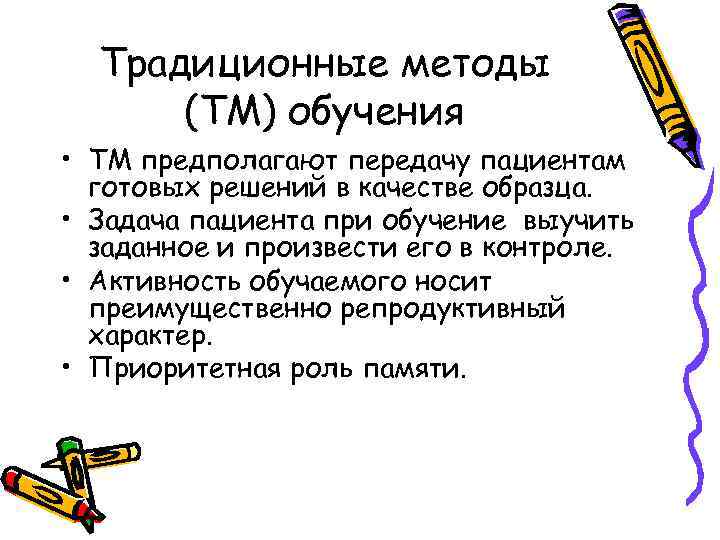 Традиционные методы (ТМ) обучения • ТМ предполагают передачу пациентам готовых решений в качестве образца.