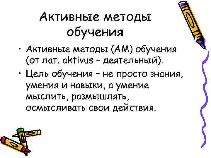 Активные методы обучения • Активные методы (АМ) обучения (от лат. аktivus – деятельный). •