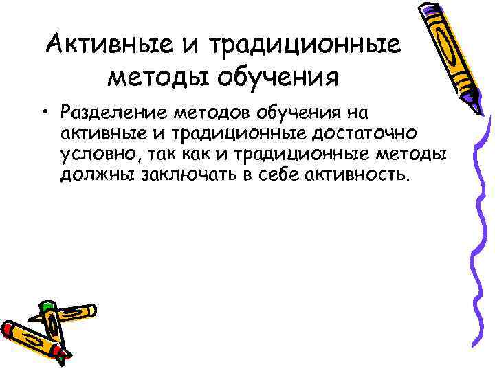 Активные и традиционные методы обучения • Разделение методов обучения на активные и традиционные достаточно