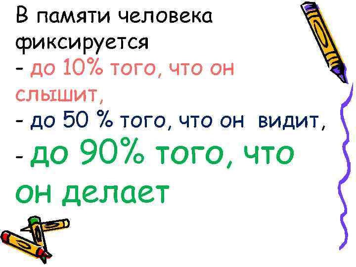 В памяти человека фиксируется - до 10% того, что он слышит, - до 50