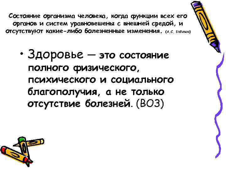 Состояние организма человека, когда функции всех его органов и систем уравновешены с внешней средой,