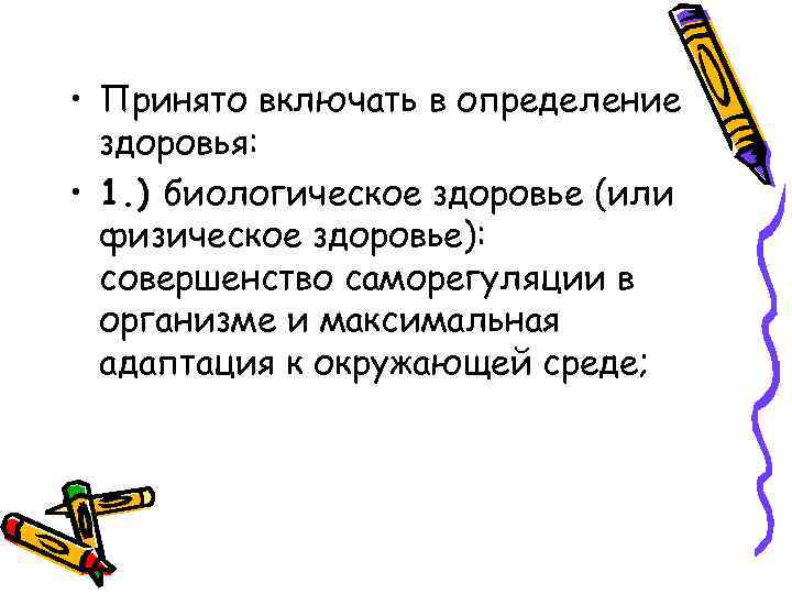  • Принято включать в определение здоровья: • 1. ) биологическое здоровье (или физическое