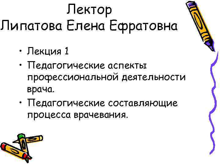 Лектор Липатова Елена Ефратовна • Лекция 1 • Педагогические аспекты профессиональной деятельности врача. •