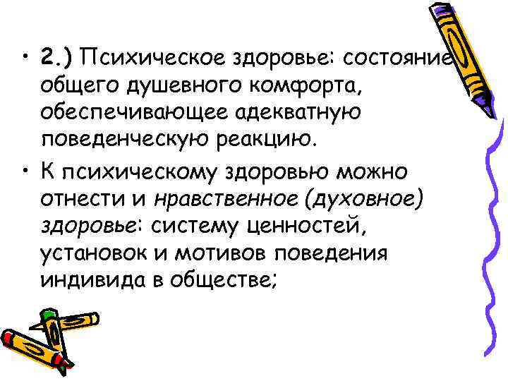  • 2. ) Психическое здоровье: состояние общего душевного комфорта, обеспечивающее адекватную поведенческую реакцию.